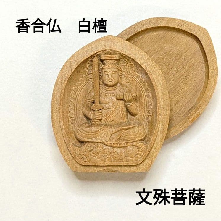 【フォロー割・新品】 香合仏　文殊菩薩　白檀　仏龕　懐中仏　文珠菩薩