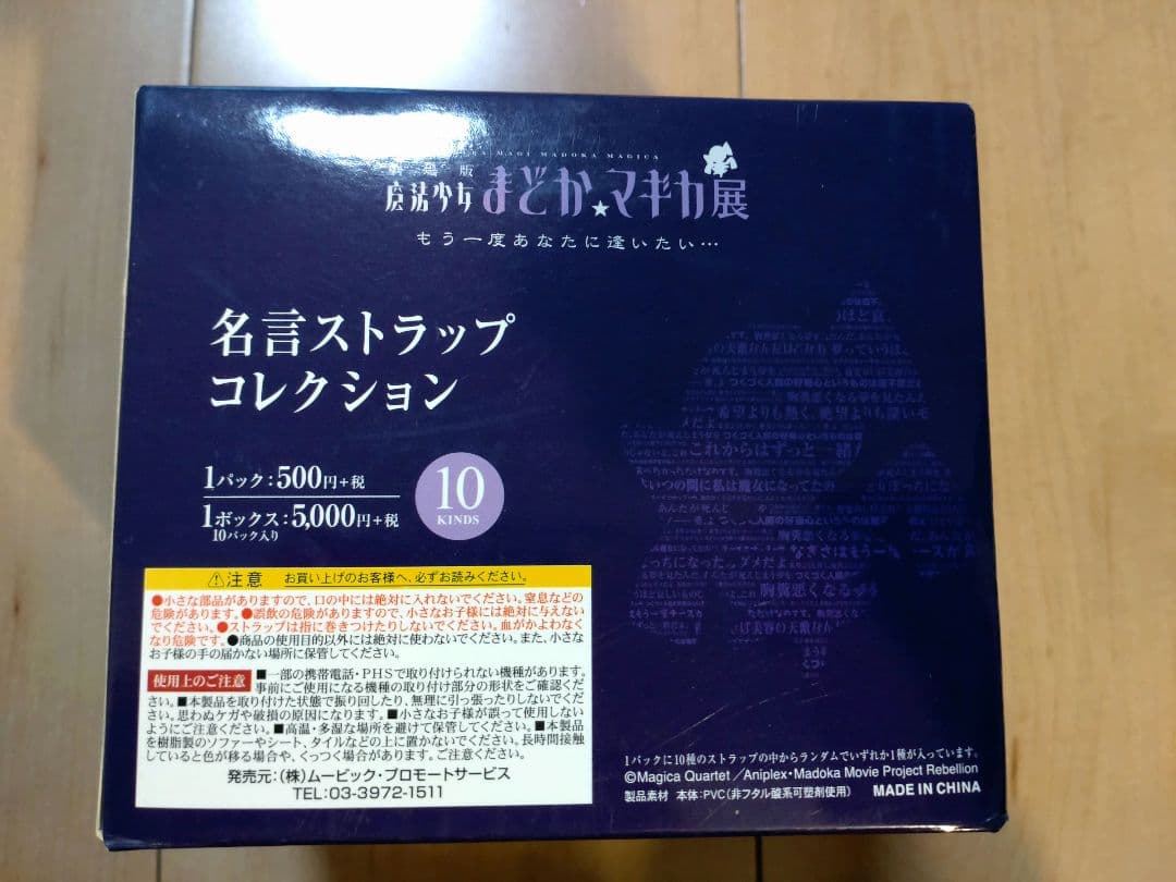 未開封☆魔法少女まどか☆マギカ 名言ストラップコレクション 1BOX　まどマギ展