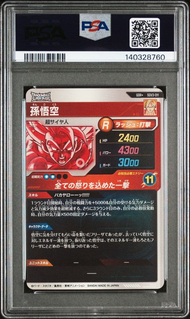 【PSA10】SDV3-011 孫悟空 パラレル ドラゴンボールダイバーズ