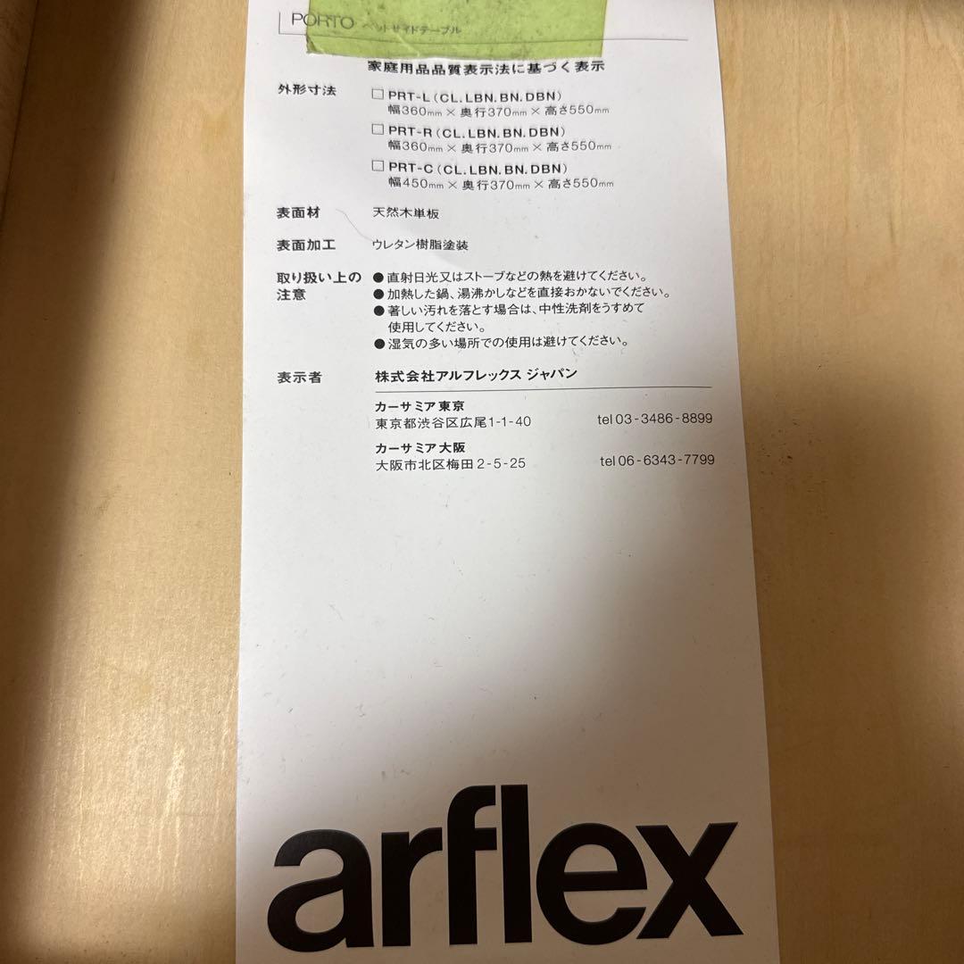 アルフレックス　arflex ベッドサイドテーブル　サイドテーブル　ポルト　①