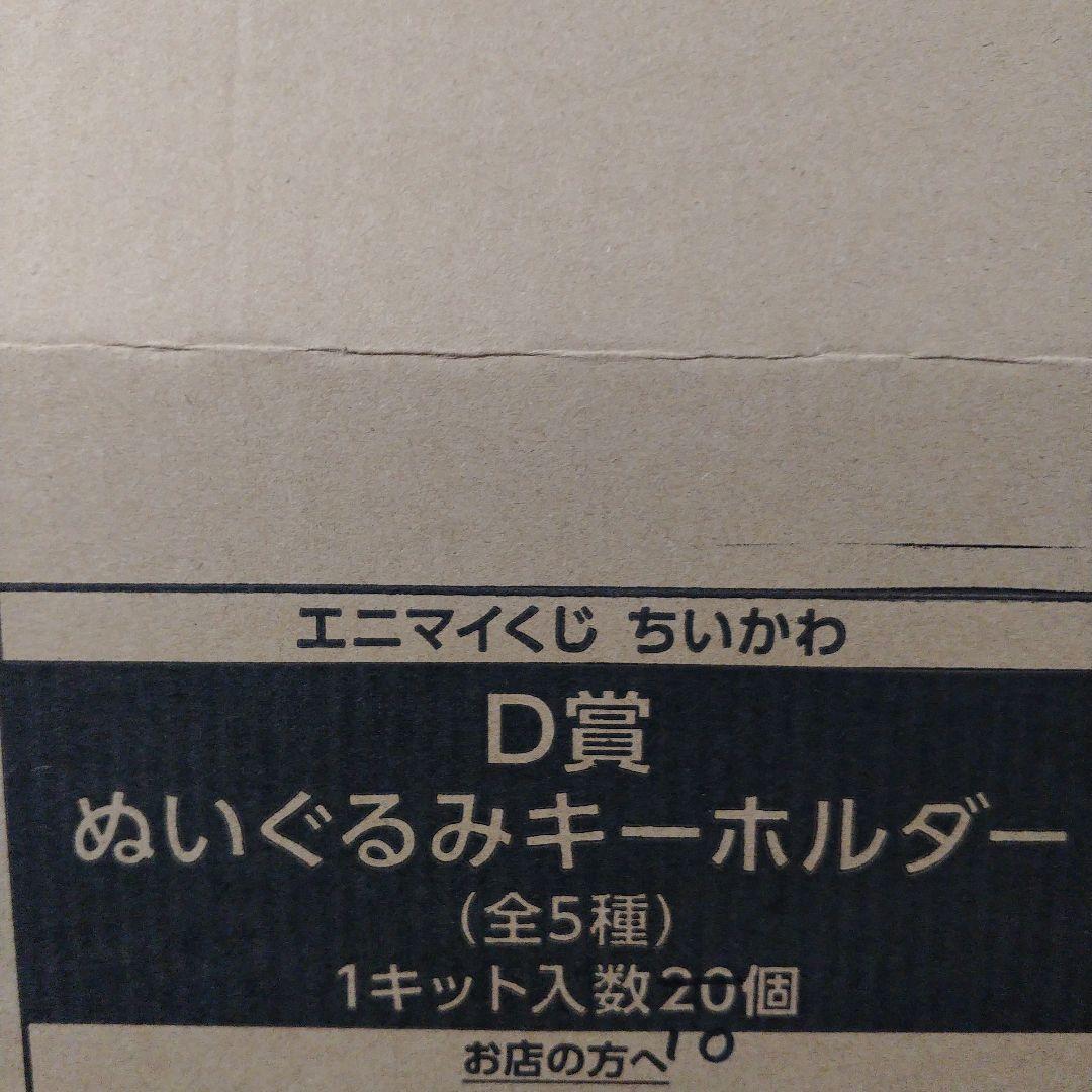 最終値下げ【未開封くじ券付】新品未開封エニマイくじ　ちいかわ 35個セット
