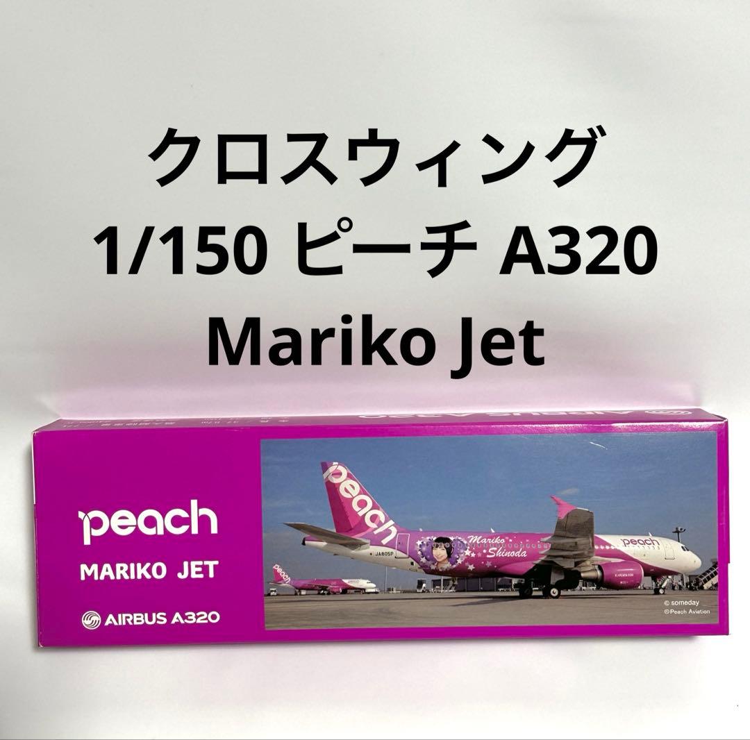 クロスウィング 1/150 Peach A320 Mariko Jet篠田麻里子