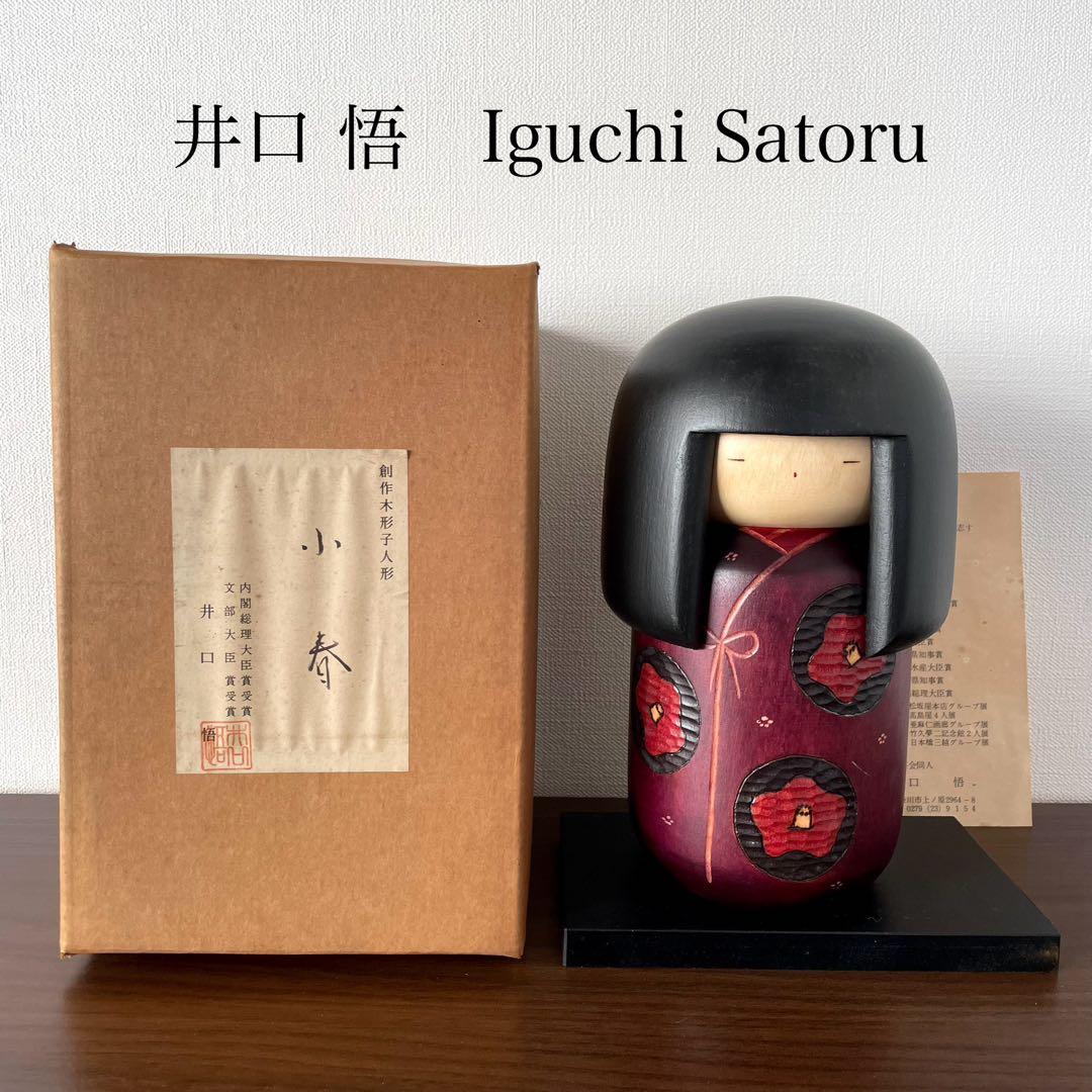 井口 悟 こけし 創作 kokeshi doll 人形 可愛い レトロ 工芸品