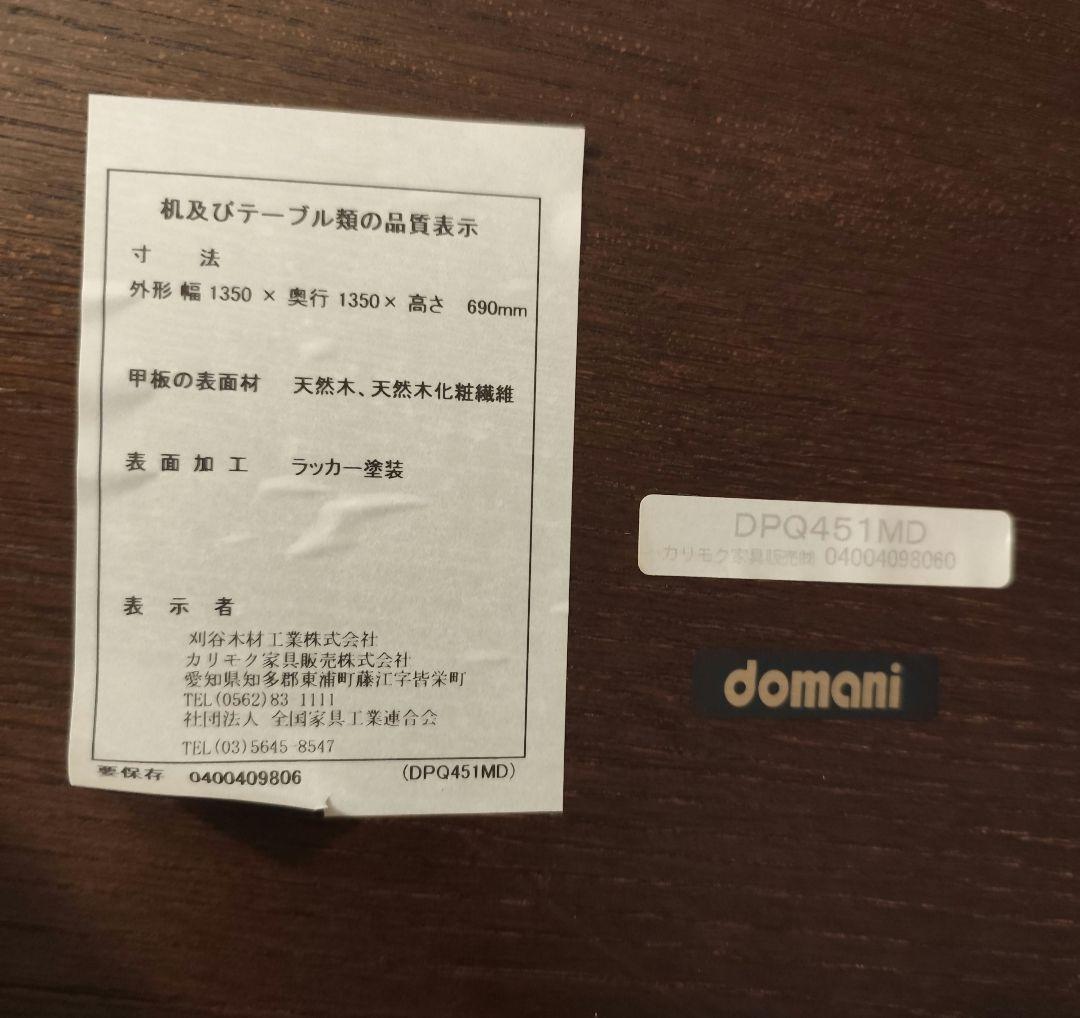 ​【12月中引越処分】定価数十万 カリモク最高峰ドマーニ　135センチ　円卓
