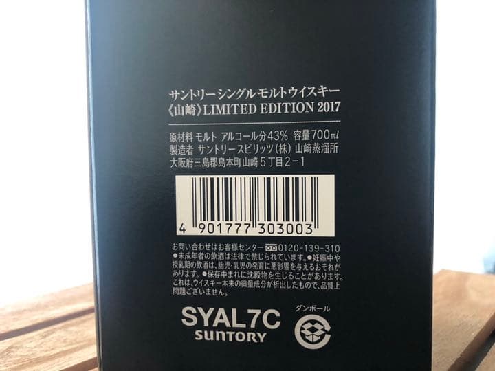 山崎シングルモルトウイスキー　リミテッドエディション2017
