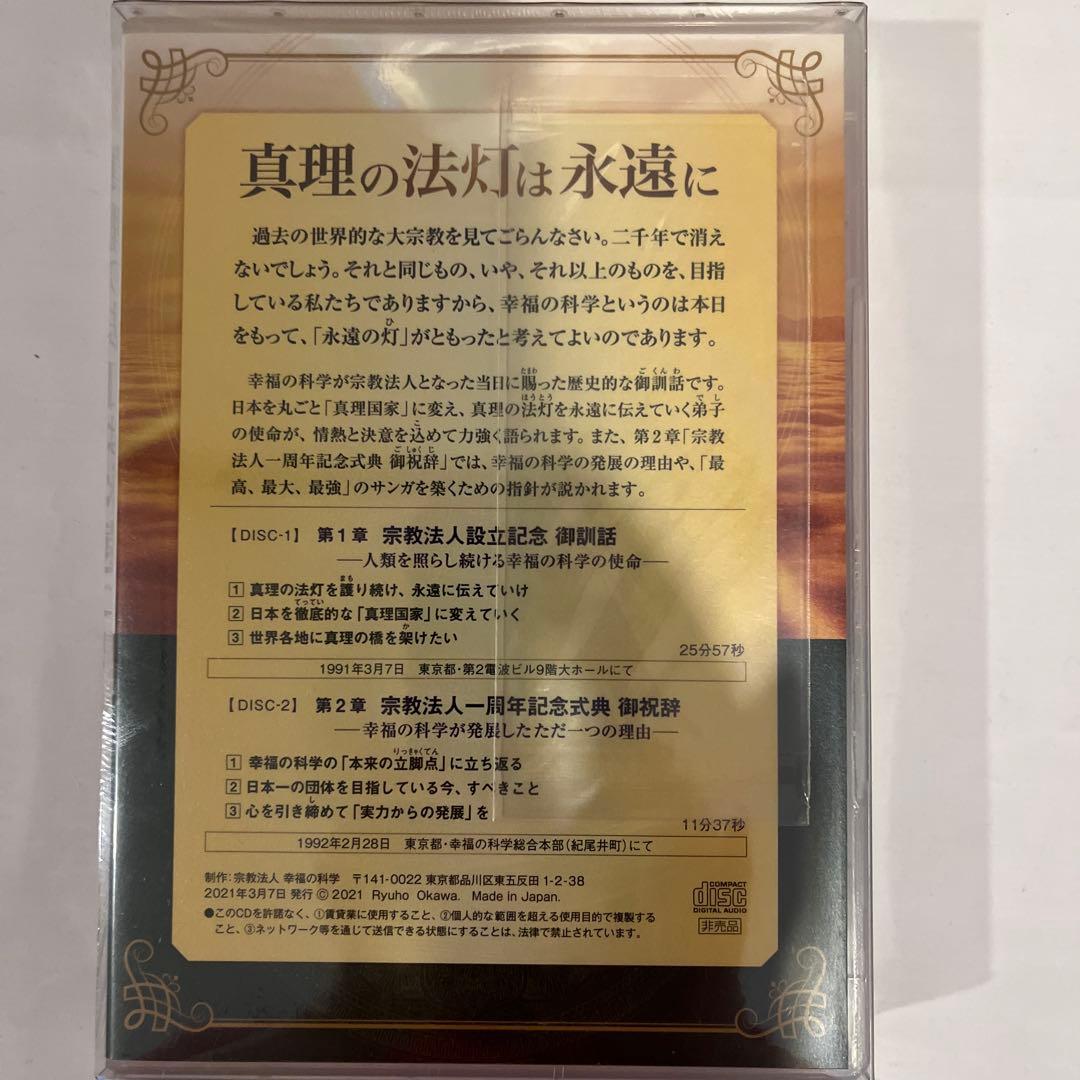 「真理の宝灯は永遠に」　書籍とCD2枚セット　大川隆法　幸福の科学(非売品)