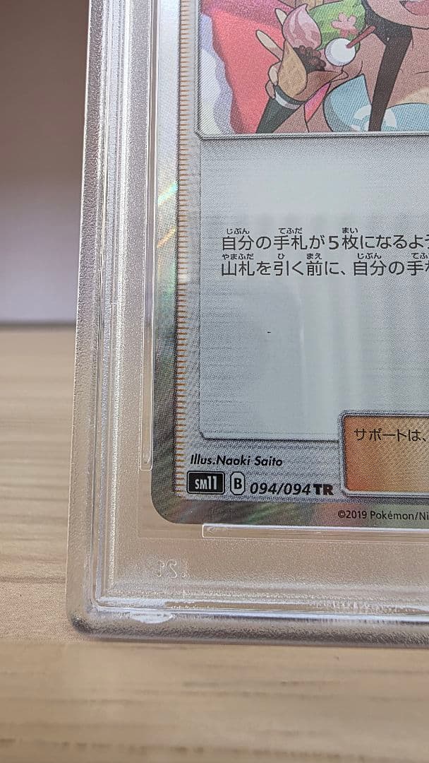 ポケモンカード　かんこうきゃく(Sightseer) TR PSA10