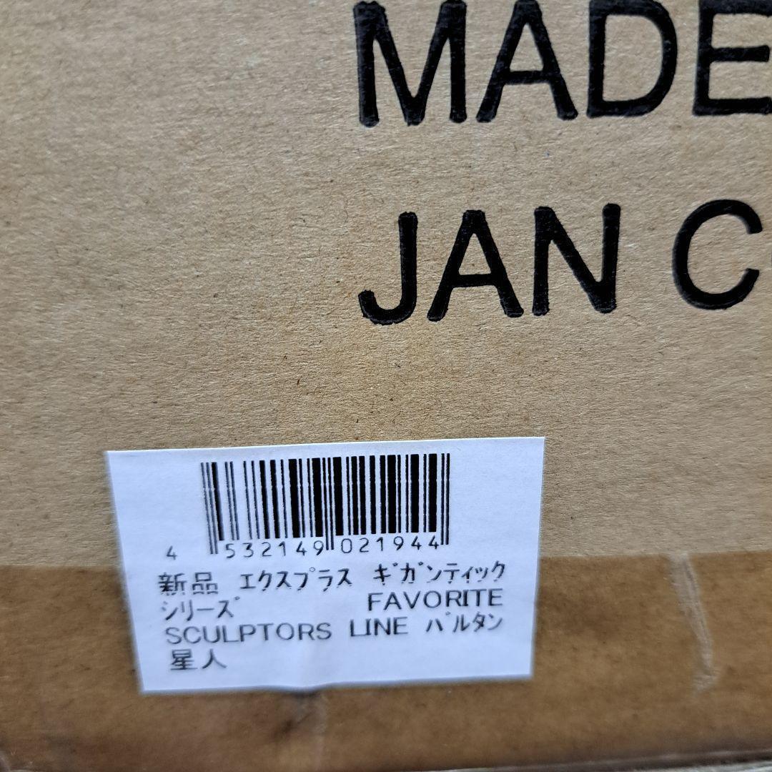 輸送箱付エクスプラス　ギガンティックシリーズ　バルタン星人　フィギュア　未使用品