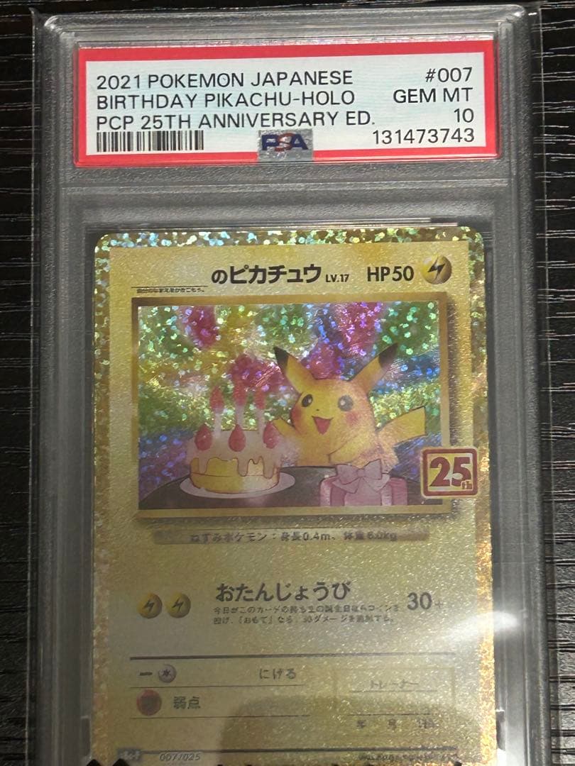 ポケモンカード お誕生日ピカチュウ　25th プロモ PSA10