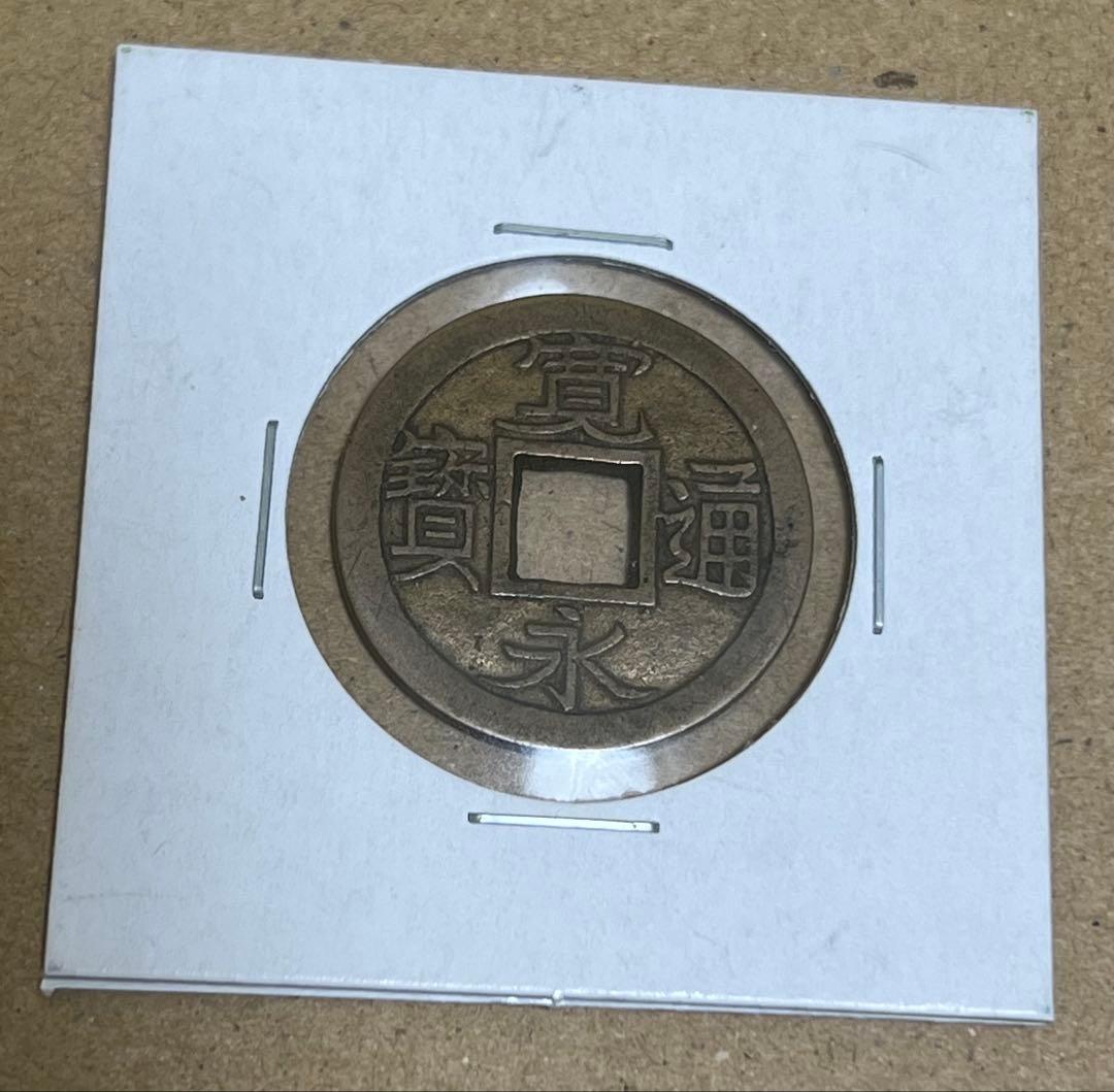 小菅母銭　新寛永通宝　穴銭　古銭