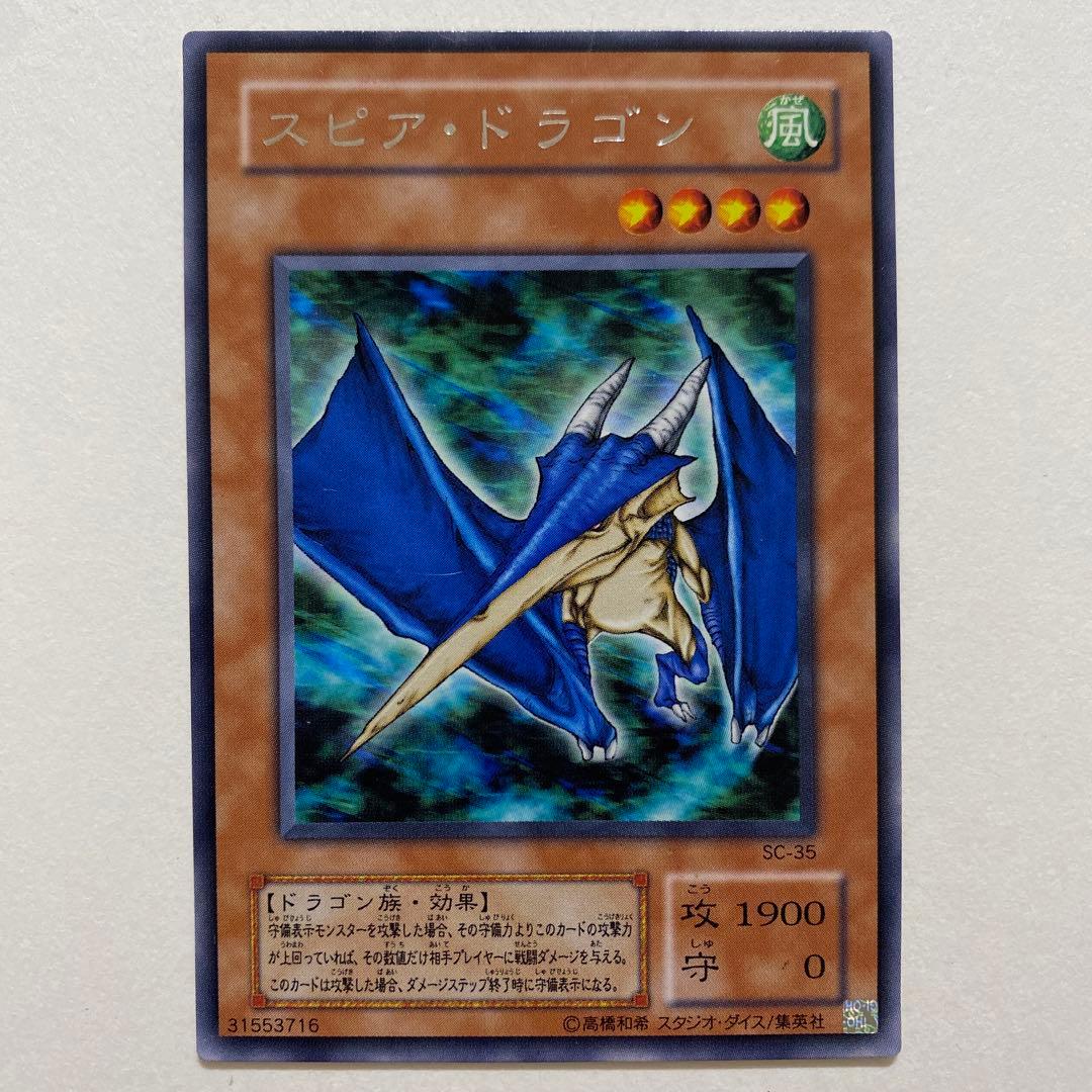 遊戯王　スピア・ドラゴン　レア　SC-35