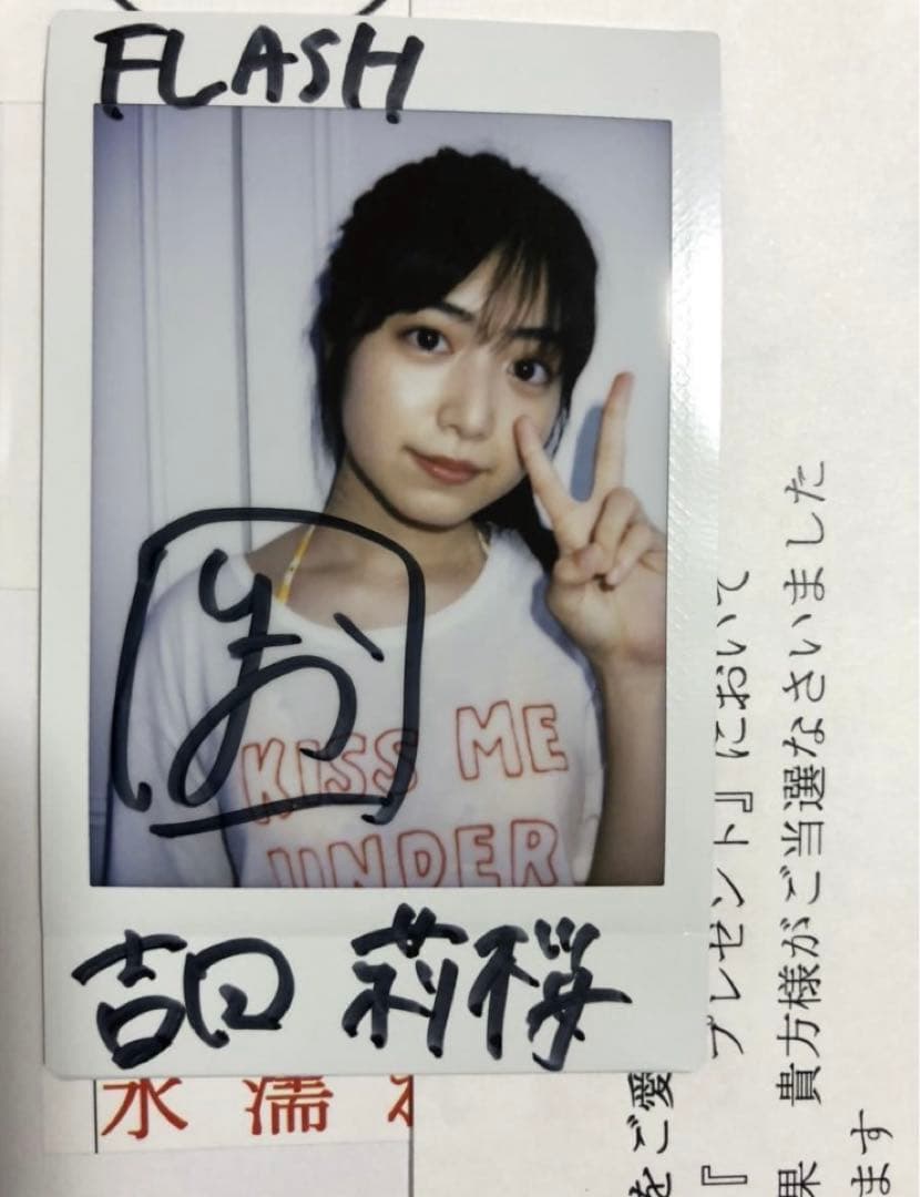 FLASH 吉田莉桜 抽選プレゼント 直筆サイン入りチェキ