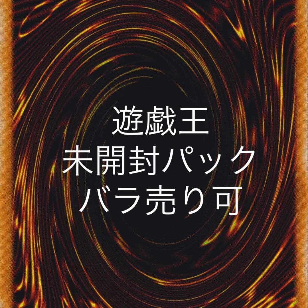 遊戯王 未開封パック バラ売り可 PACK