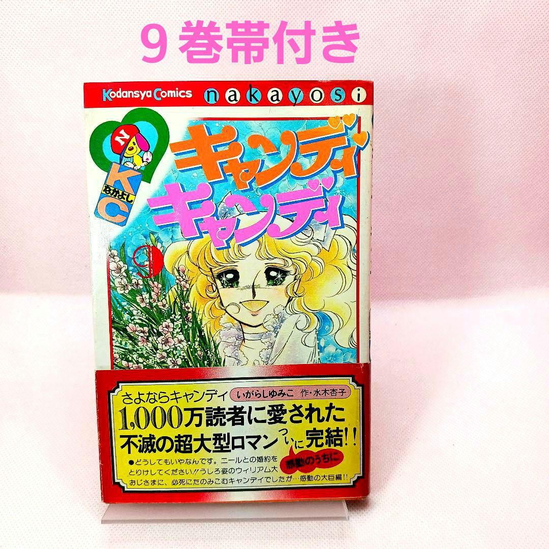 帯付き キャンディキャンディ 全巻セット いがらしゆみこ ポケット香水おまけ付き