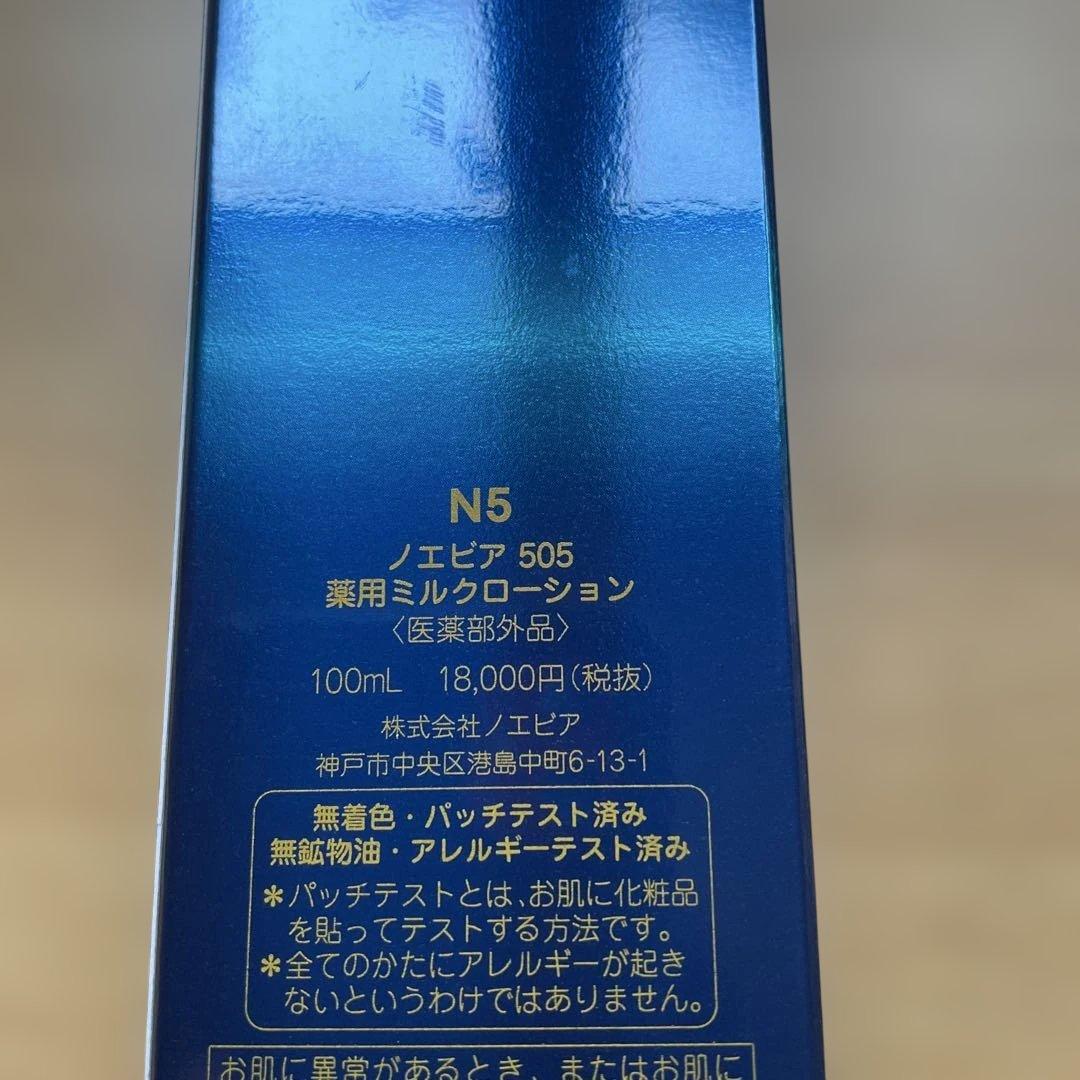 ノエビア　505 薬用、ミルクローション
