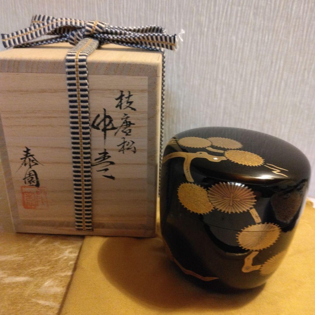 山下泰園 作 枝唐松 中棗 螺鈿 共箱