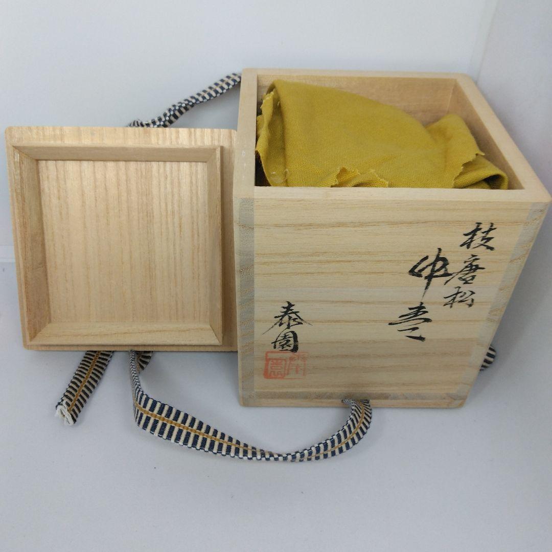 山下泰園 作 枝唐松 中棗 螺鈿 共箱