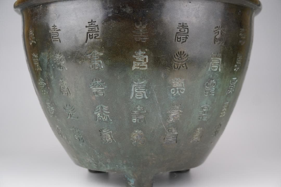 百寿造　三足青銅　百寿彫　瓶掛　火鉢　在銘　重約4600ｇ　煎茶道具