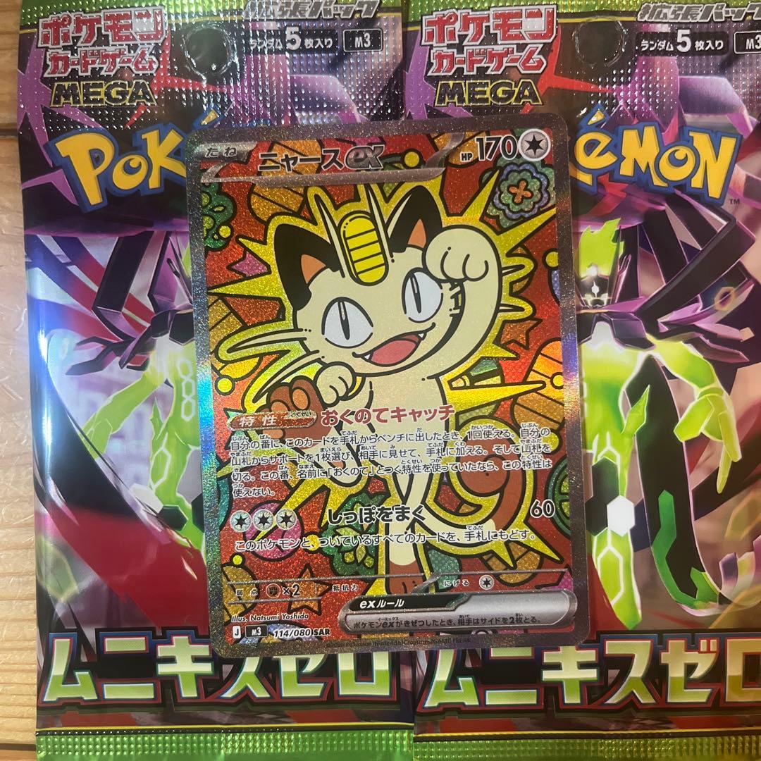 ムニキスゼロ　ニャース