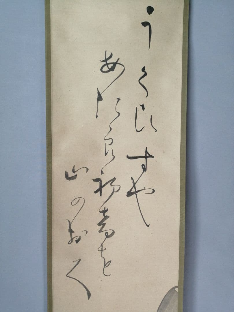 【茶道具】若松画賛　上田耕冲筆　茶掛　掛軸C146