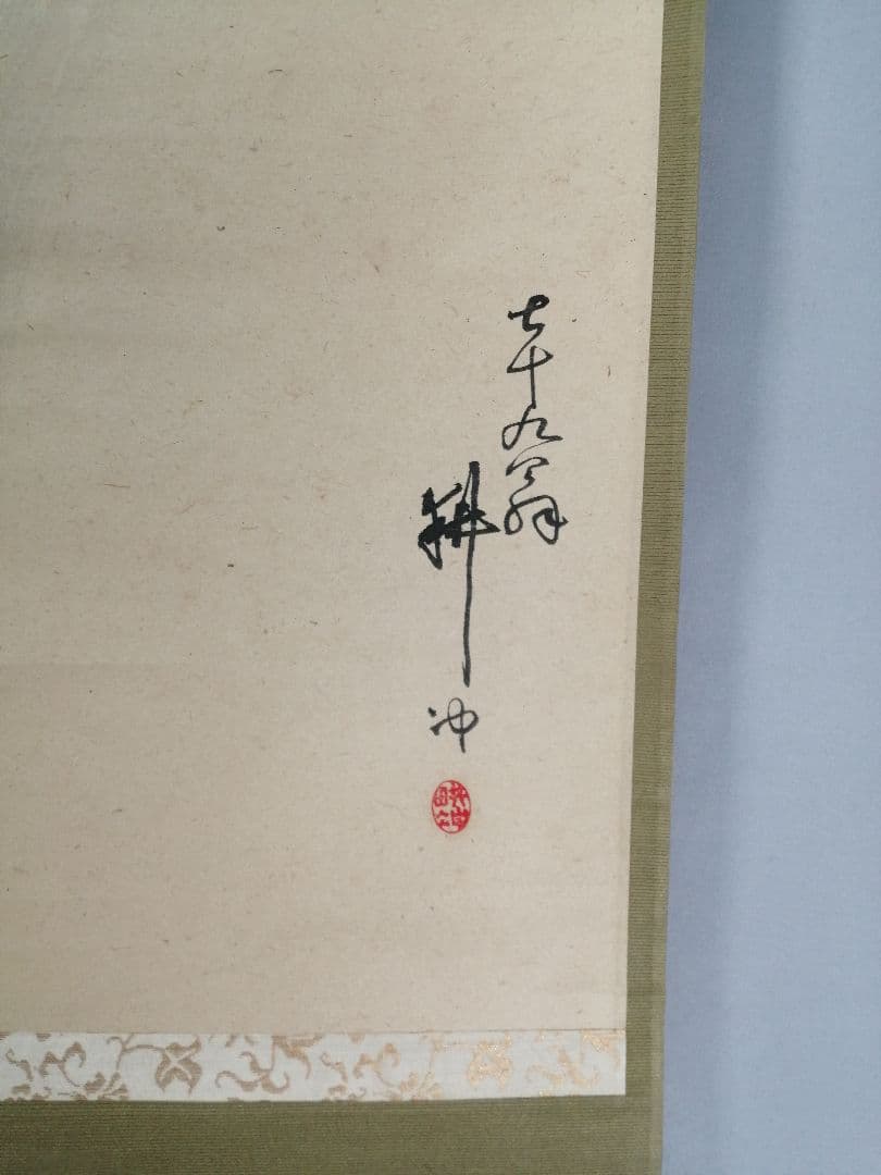 【茶道具】若松画賛　上田耕冲筆　茶掛　掛軸C146