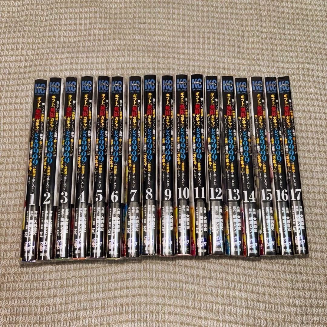 ギフト無限ガチャレベル9999 漫画　1〜17巻 美品　新品未開封あり