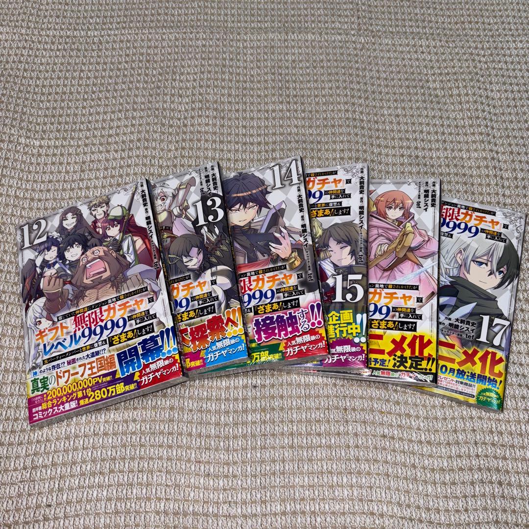 ギフト無限ガチャレベル9999 漫画　1〜17巻 美品　新品未開封あり