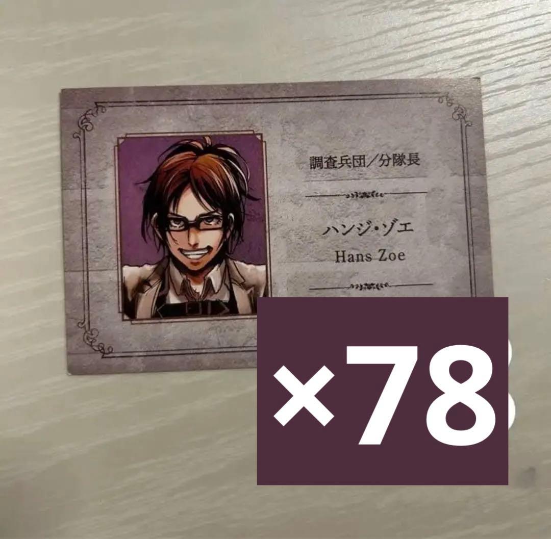ヘキサライドカード　78枚　ハンジ　進撃の巨人
