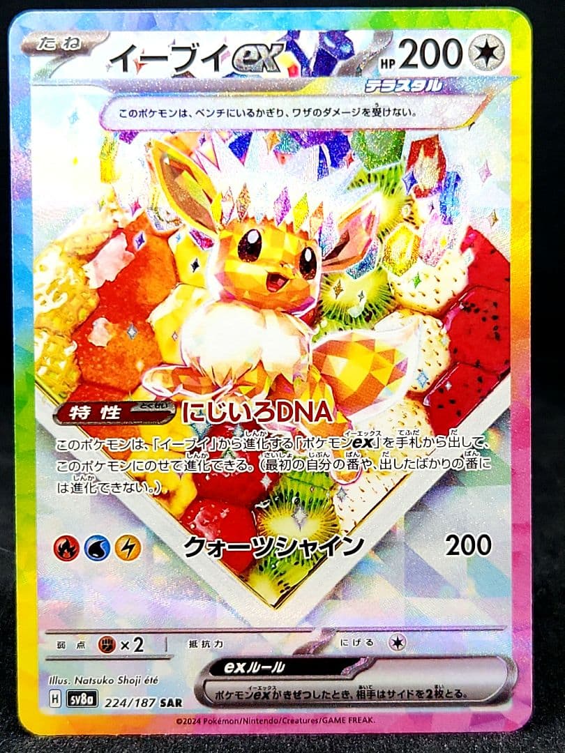 み*ん様 【3時間】イーブイex SAR SV8a テラスタルフェスex 224