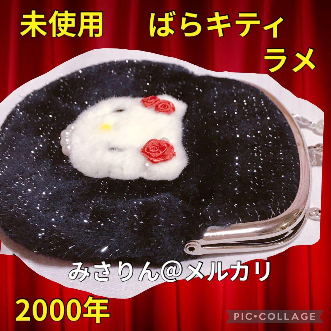 未使用 ハローキティ ビーズ ポーチ ばらキティ がま口 パール ラメ バッグ
