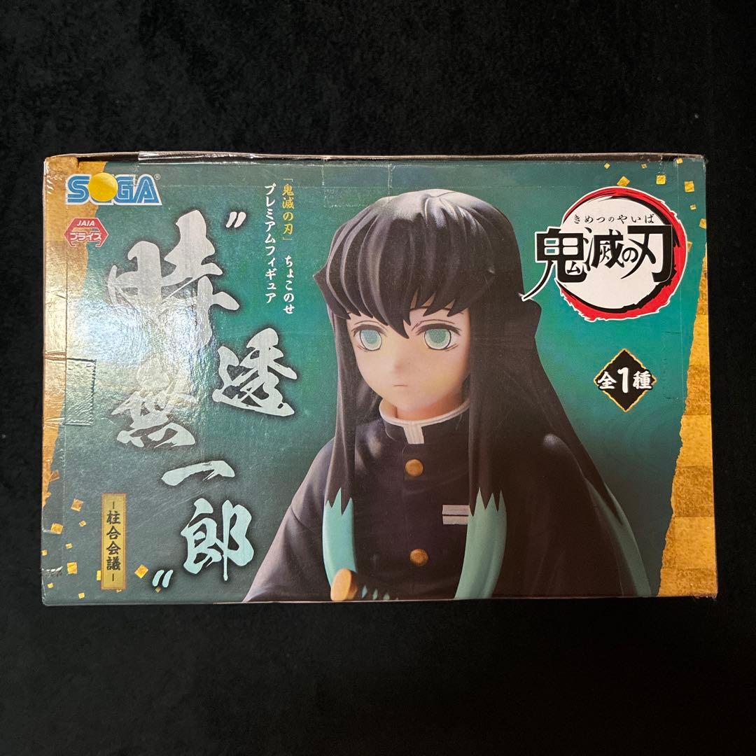 ちょこのせ プレミアムフィギュア 時透無一郎 柱合会議　2点セット