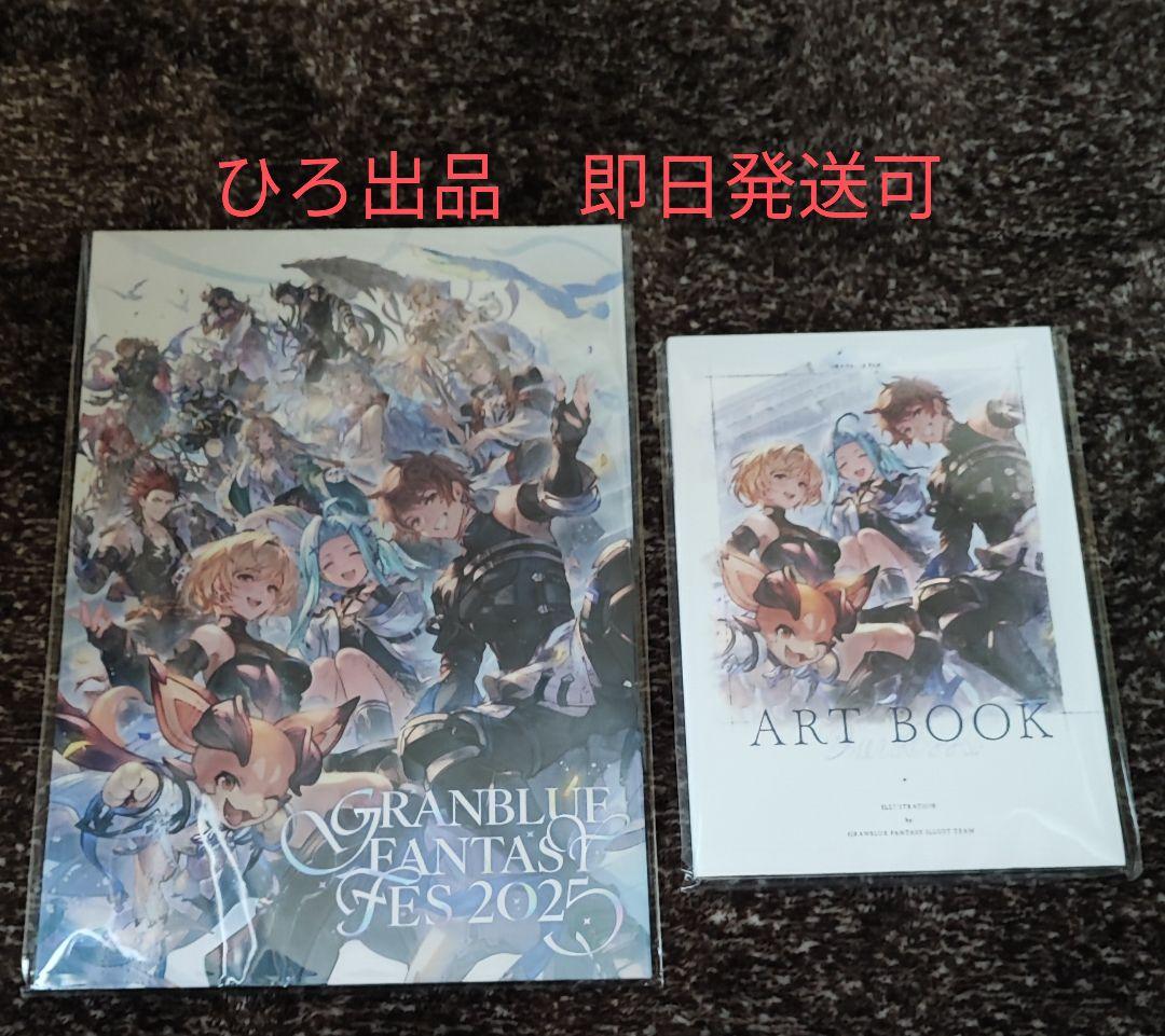 つ*い様 新品/未開封/未使用品 グラブルフェス2025 パンフレット アートブ
