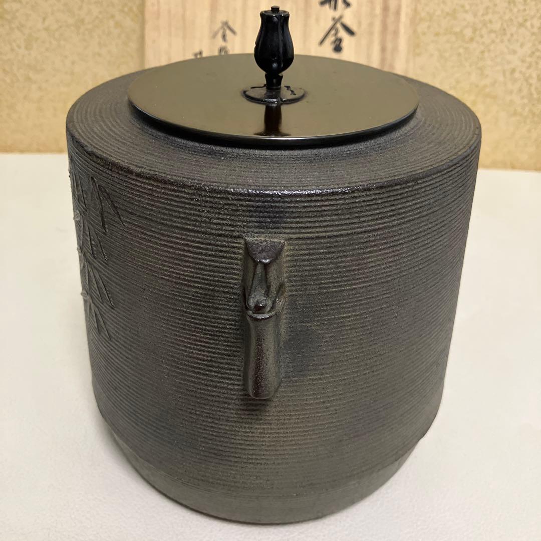 茶道具 茶釜 釜師 菊地政光 共箱