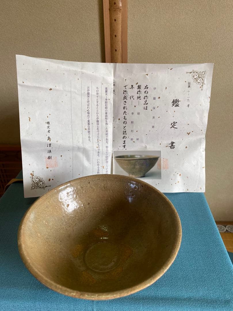茶道具/朝鮮 李朝初期 『伊羅保茶碗』　島津法樹鑑定書付