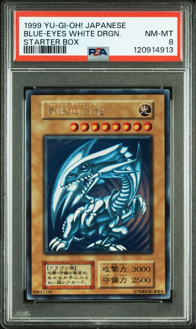 【 鑑定品 PSA8 】　美品　青眼の白龍　初期　スターター　1999年