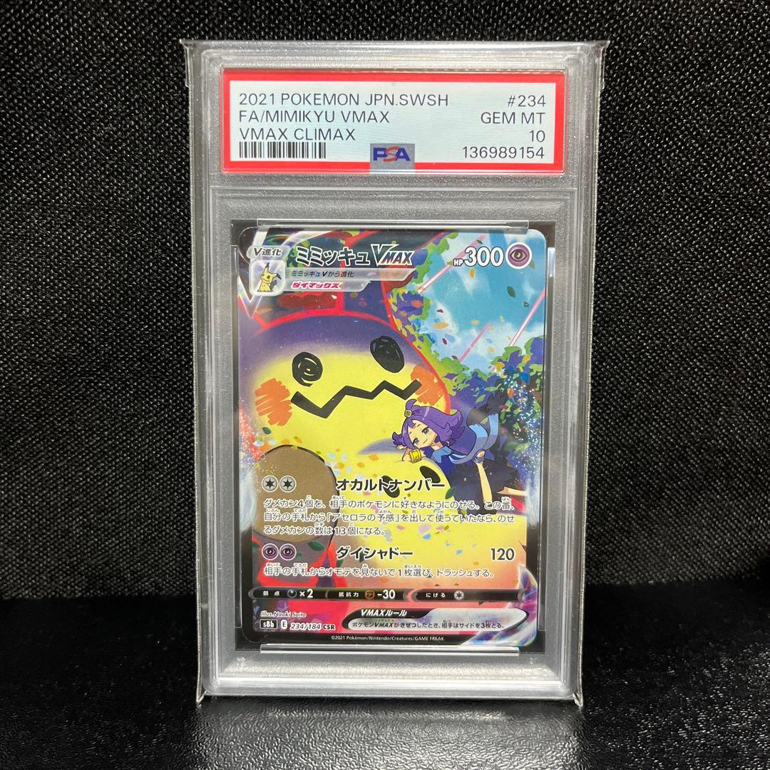 ミミッキュvmax CSR 【PSA10】　ポケモンカード