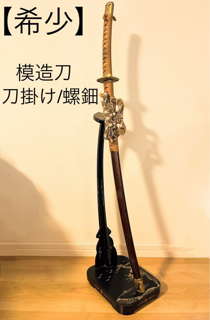 【希少】刀掛け 太刀掛け　螺鈿　一本掛け　模造刀　武具