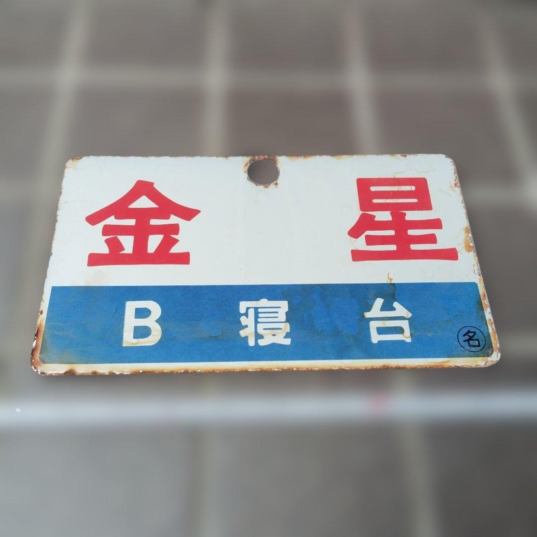 〇【サボ　愛称板】（表）金 星 B寝台 （裏）金 星 KINSEI