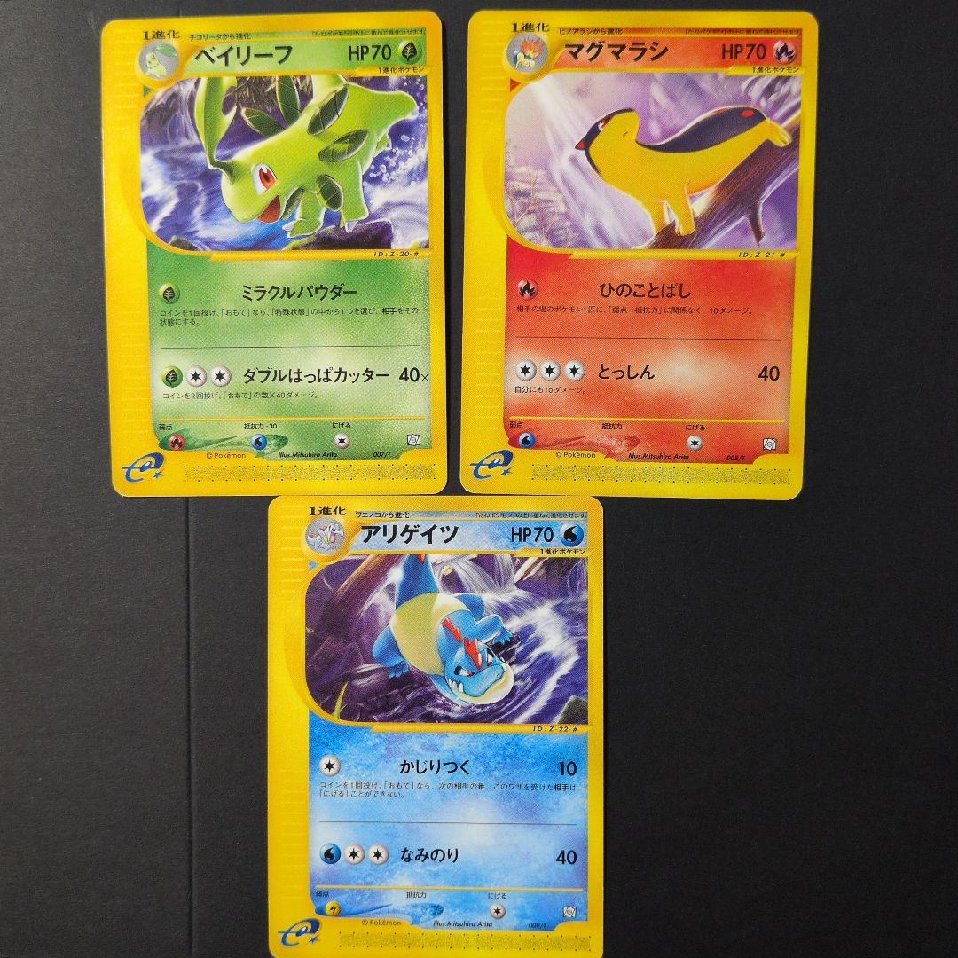 ベイリーフ・マグマラシ・アリゲイツ　トレーナーズプロモカード3枚セット