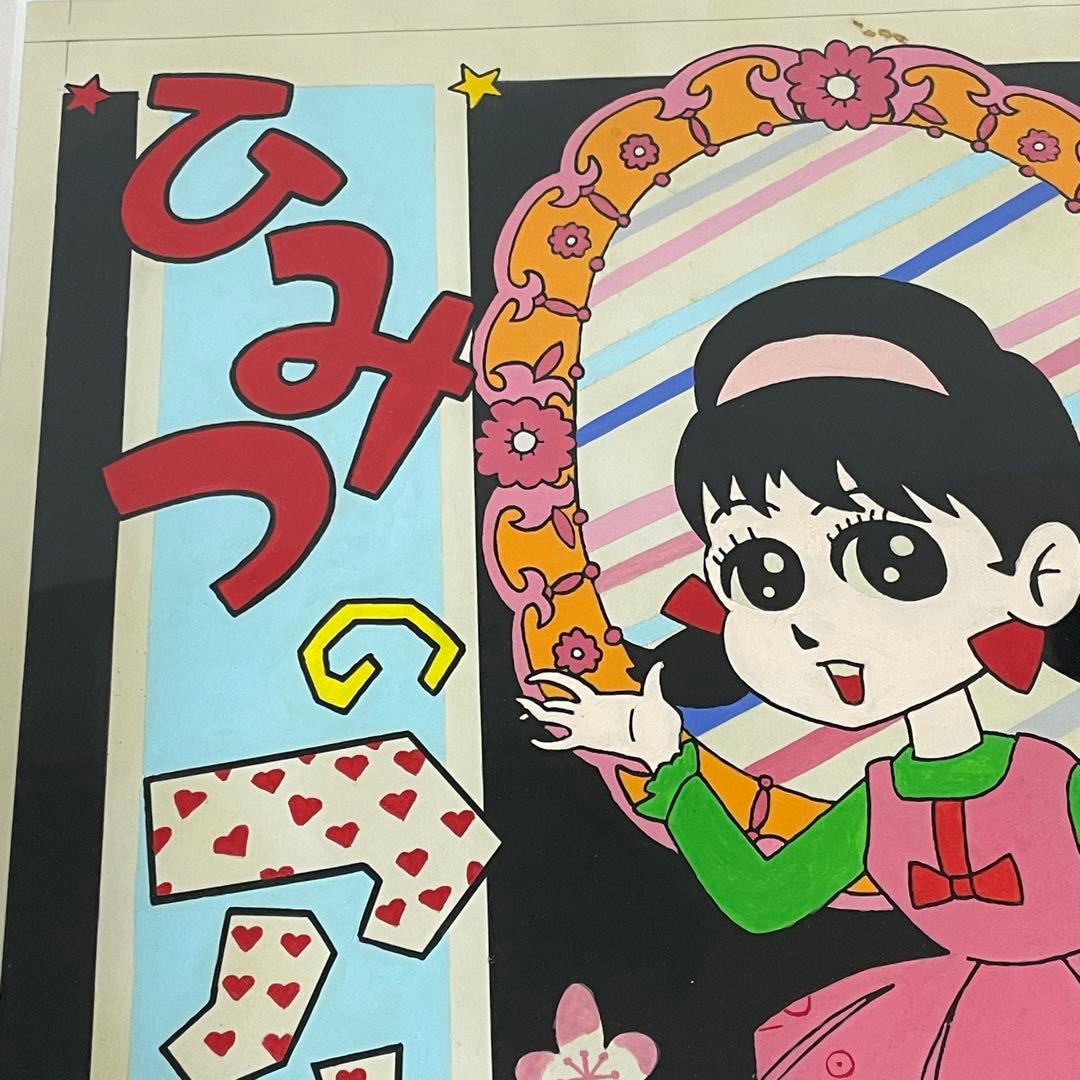 赤塚不二夫 フジオ プロ 肉筆 原画 ひみつのアッコちゃん イトハン