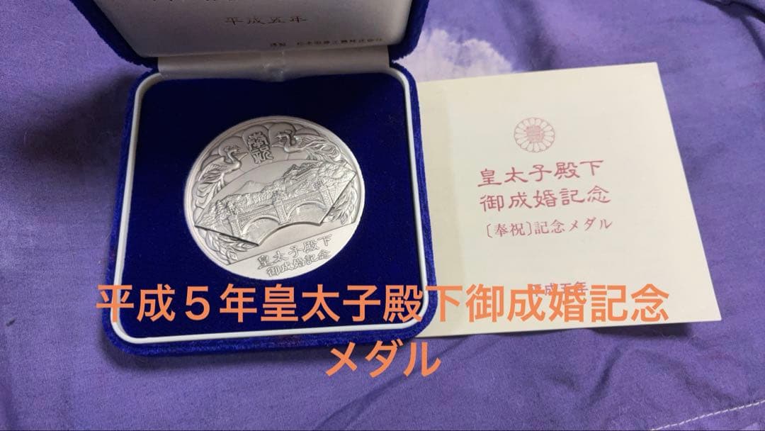 平成五年皇太子殿下御成婚記念メダル