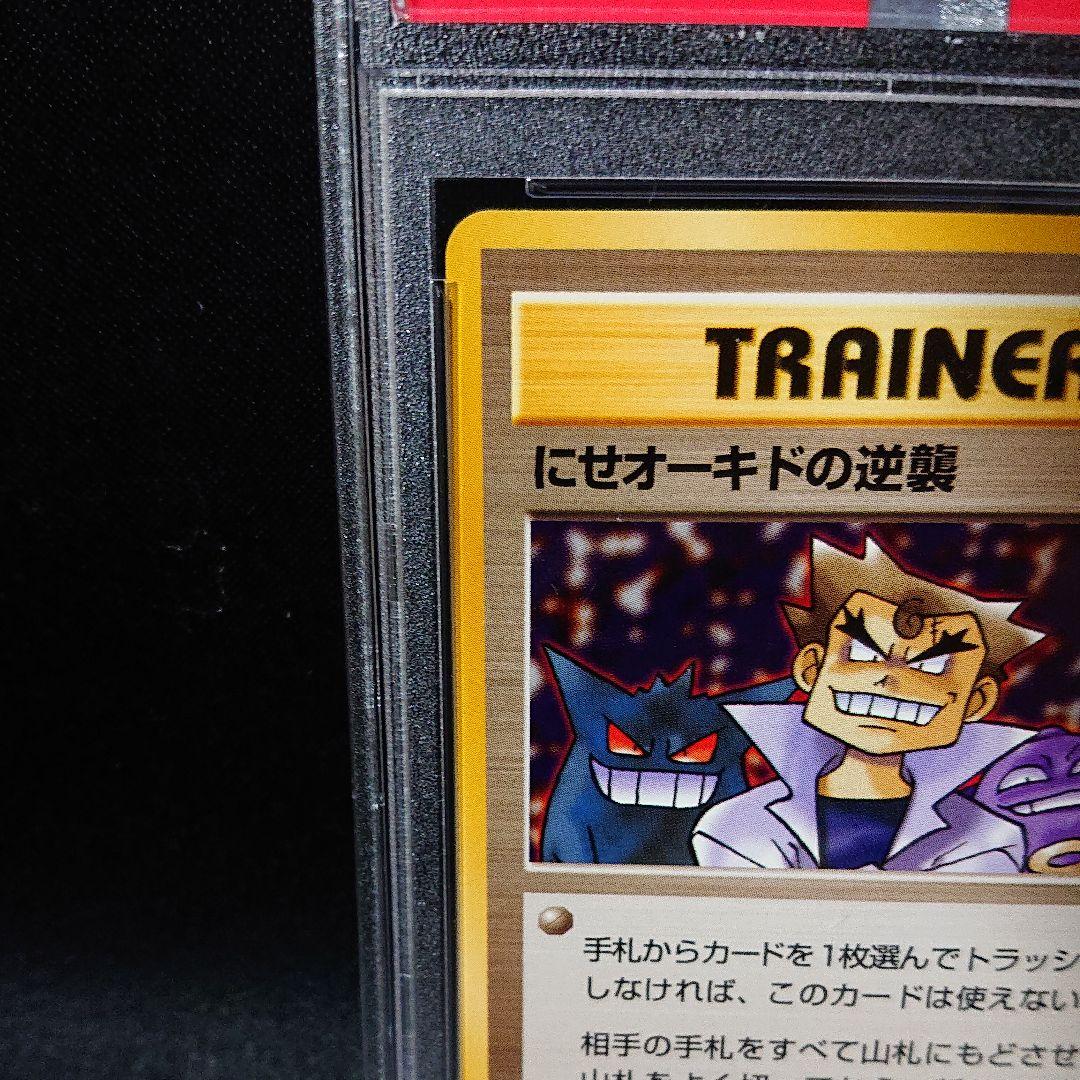 ポケモンカード にせオーキドの逆襲 PSA9 鑑定済みカード