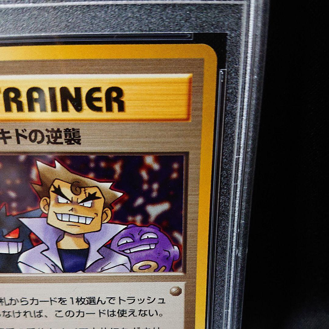 ポケモンカード にせオーキドの逆襲 PSA9 鑑定済みカード