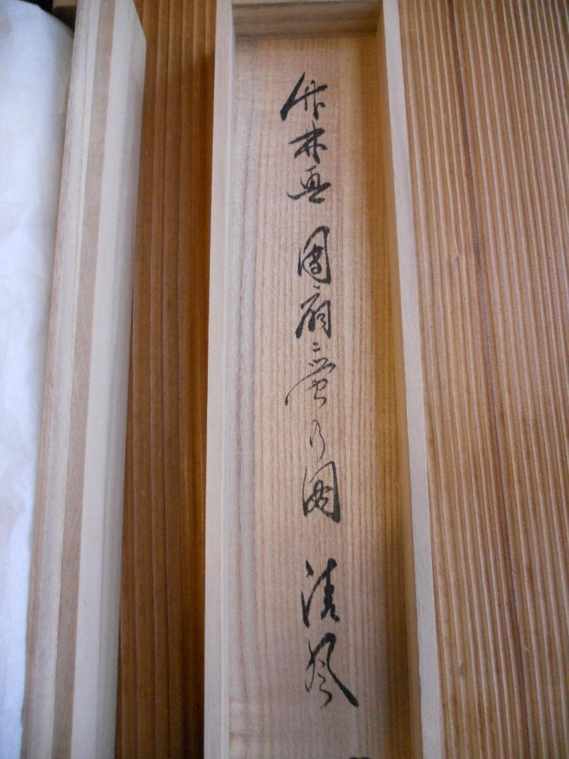 掛け軸 前大徳 佐藤朴堂 添書 『 清風 』団扇に蛍 竹林画 紙本 掛軸 美品