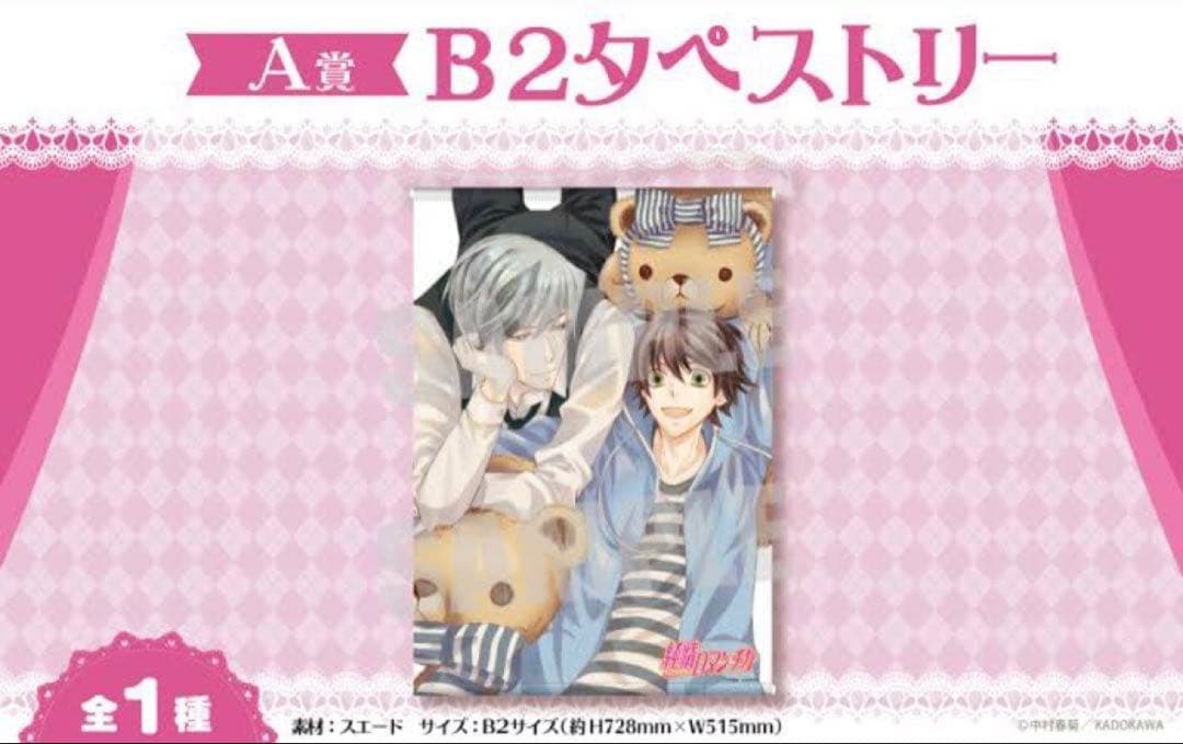 純情ロマンチカ タペストリー くじメイト