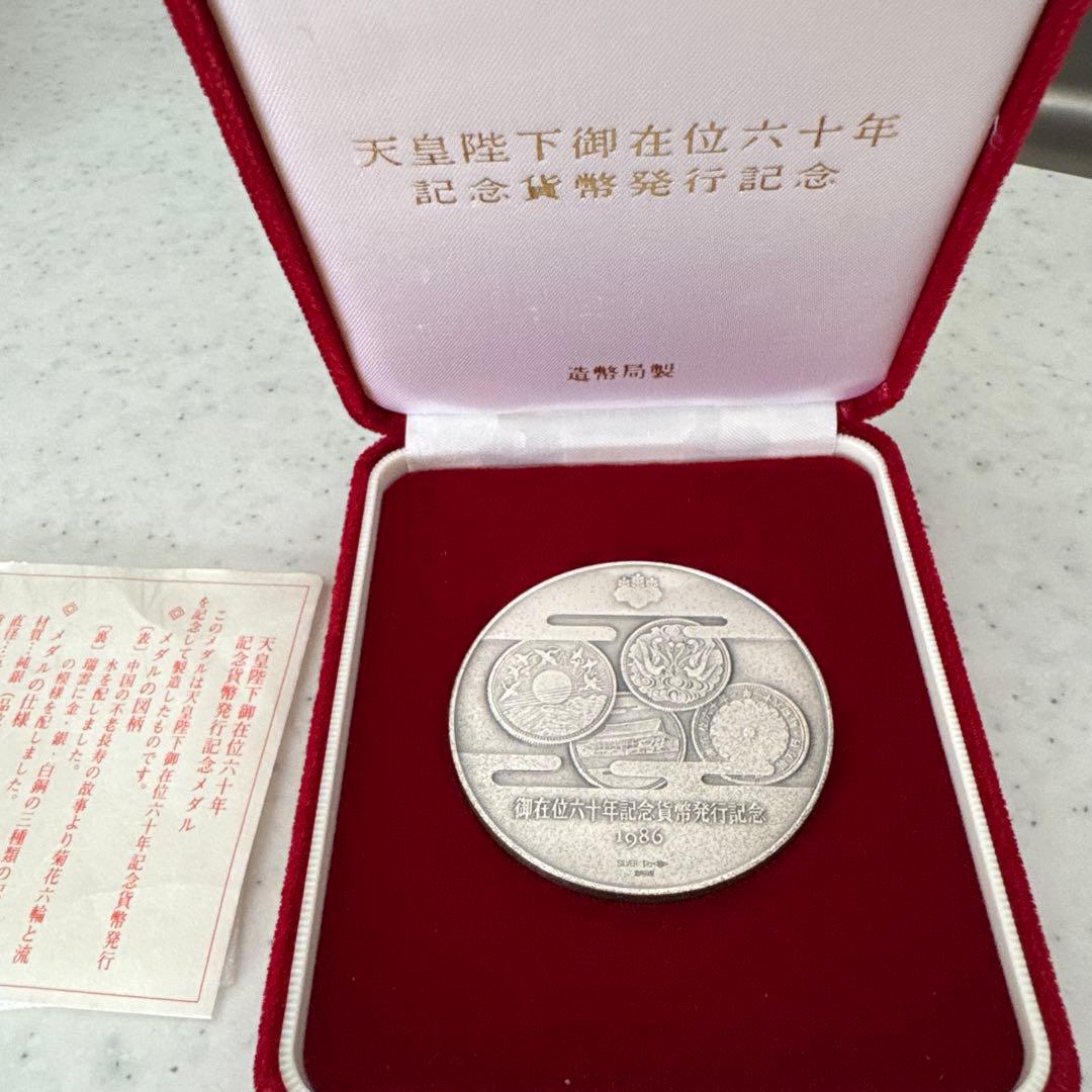 天皇即位60周年記念銀貨 1986年