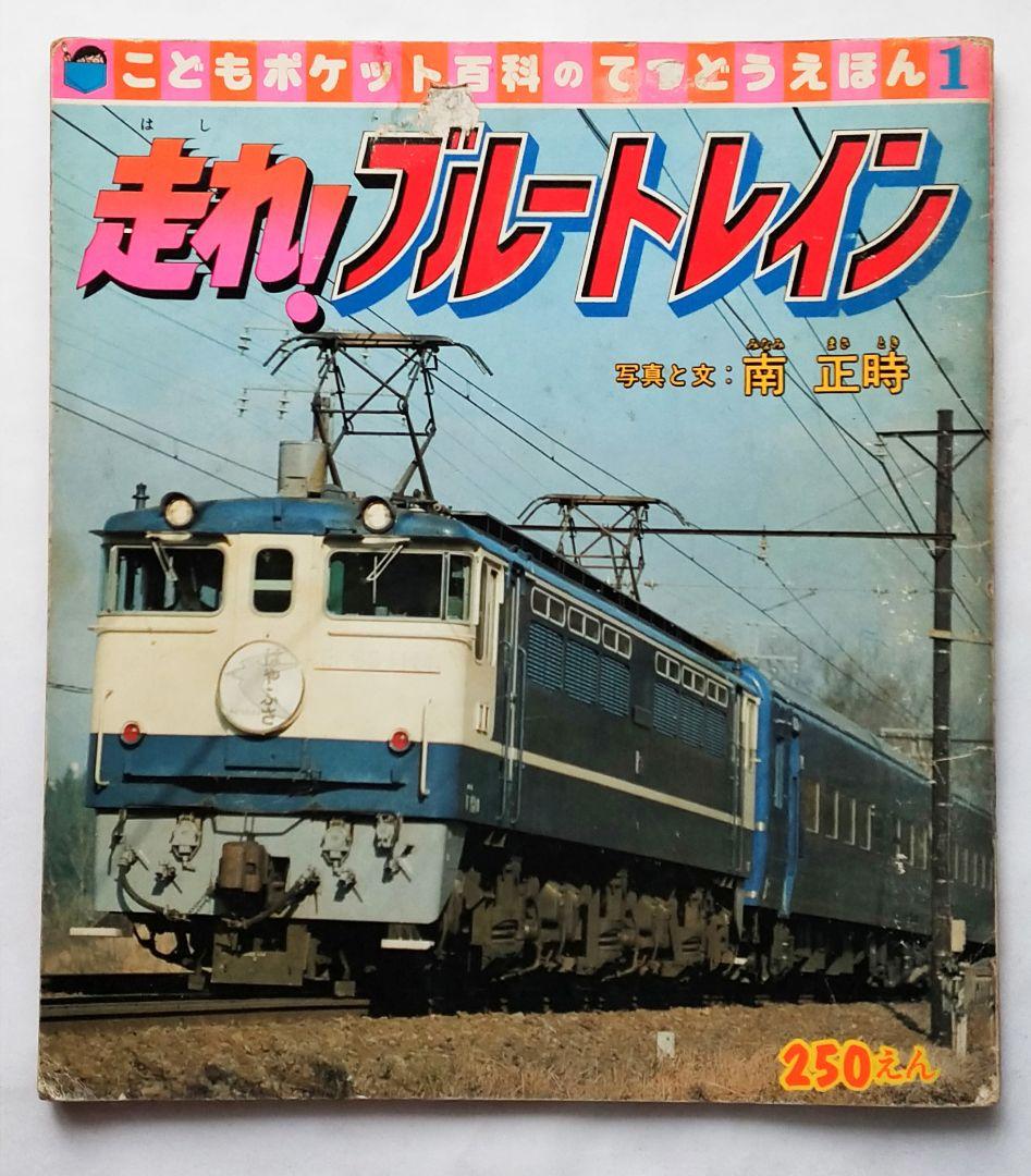 走れ!ブルートレイン 南正時 こどもポケット百科