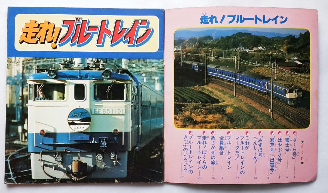 走れ!ブルートレイン 南正時 こどもポケット百科