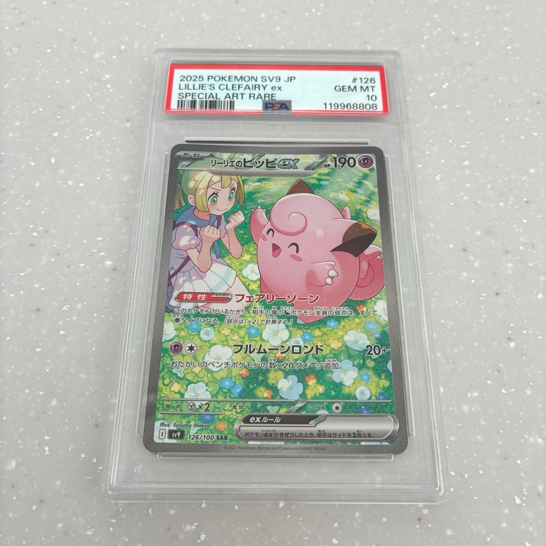 PSA10 リーリエのピッピex SAR [SV9 126/100] バトパ