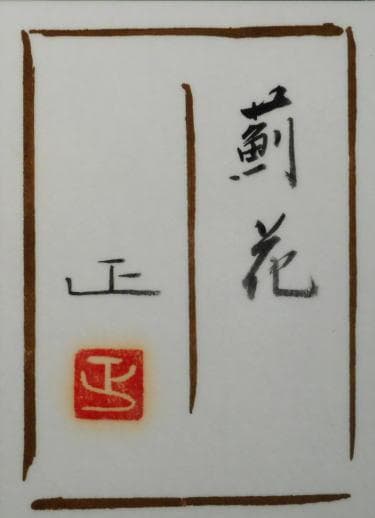 寺田正　 　　薊花 美品